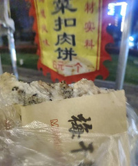 回家路上碰到一个烧饼摊,都是现烤现做,梅干菜扣肉饼薄薄脆脆的