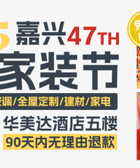 2025嘉兴夏季家装节就在明天!装修人这波必须冲!