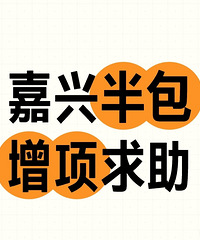 装修增项求助!半包确定拆墙砌墙!现在设计师说有增项,怎么办?