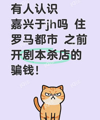 嘉兴大学生求助!投资剧本杀被骗好几千,对方现在完全耍赖…