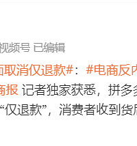 网上买软装的注意了,多个电商平台取消“仅退款”!