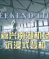 等不及了哈哈!已经有人在嘉兴机场工地现场沉浸式登机了!