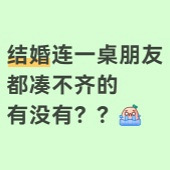 结婚没朋友来丢人吗??突然发现身边关系好的仅有两三个
