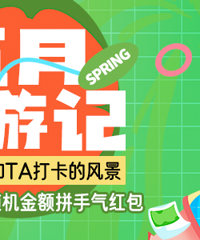 【发帖】五月出游记!晒晒你最想和TA一起去打卡的地方!