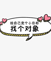 88年男 年入20+ 有房子车子 希望对方岁数比我小