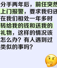 分手两年多的前任找上门,要我还恋爱期间的礼物钱