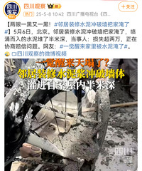 倒霉网友!邻居装修水泥冲破墙把家淹了!