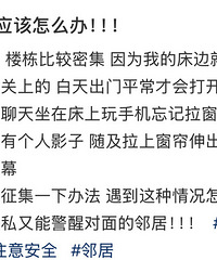 高层密集隐患!一抬头看见隔壁栋邻居偷窥!防窥膜真的有必要!