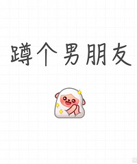 96年普通幼师小姐姐蹲个男友