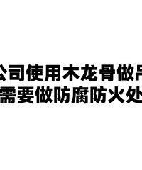 装修公司使用木龙骨做吊顶,是否需要做防腐防火处理?