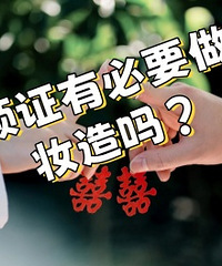 ��֤�б�Ҫ��ױ��������·���