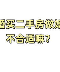 买二手房做婚房不合适嘛?买一套房是真的很不容易……