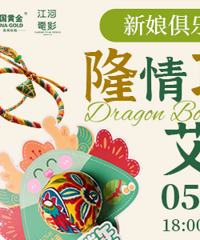今晚!准新人手作体验—五彩绳&艾草锤甜蜜DIY