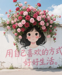 单身也不可怕 爱人先悦己