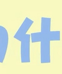 Ϊʲô���ں��ӡ���ô�桱��Ҫ���ࣿ����Сʱ��ɲ���������