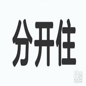 һ��Ҫ�����˷ֿ�ס