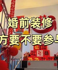 婚前装修,女方要不要参与?给了意见也不听……