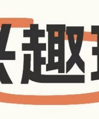 ���Ӷ���Ҫ����Ȥ��ͣ����