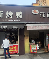 三水湾烤鸭现在竞争这么激烈的吗?贵的那家反而人气更高