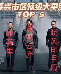 ���¼�������������ƽ���լTOP 5�����Ͽ���