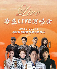 又一场!张信哲海盐演唱会批下来了!