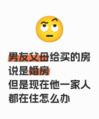 ���Ѹ�ĸ����ķ��ӣ�˵�ǻ鷿����Ŀǰһ������ס��ô��?