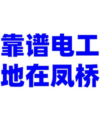 求靠谱自建房电工!工地在凤桥!