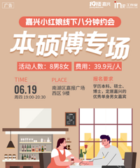 【本硕博高知专场】嘉兴小红娘线下八分钟约会诚邀你加入!