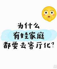 为什么现在有娃家庭都要去客厅化呢?是坑还是...