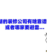 秀洲南湖的装修公司有没有靠谱一点的推荐?或者哪家要避雷...