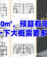 80�O��Ԥ�����ޣ�װ�޴����Ҫ���٣�