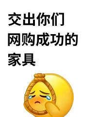 大家有没有网购成功的家具?求推荐!