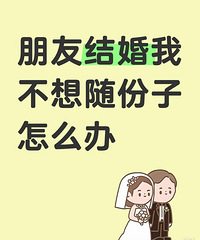 ���ѽ�鲻��������ˡ����������Ӻ������ĺ��ѿ��ڣ�