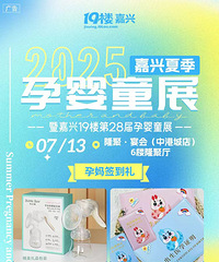 倒计时3天!2025年嘉兴夏季孕婴童展!就在中港城隆聚!