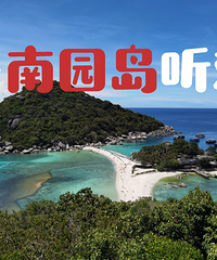 去南园岛听劝(传说中的人字沙滩)