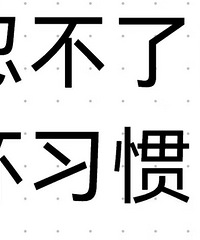 ˵˵�������� ��Щ�������̲��˵Ļ�ϰ��