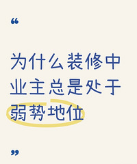 为什么装修中业主总是处于弱势地位?到处受气...