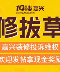 装修拔草机!聊聊你的装修踩坑经历!即可免费领现金红包!