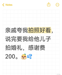 亲戚夸我拍照好看 让我给他儿子拍婚礼 感谢费200……