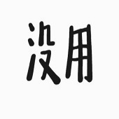 ��������׬Ǯû�ã�