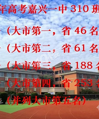 嘉兴各校高考喜报更新:清华附中、秀中、嘉高都发了!