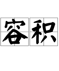 低容积率楼盘的交房时间,是否能压缩到两年之内?
