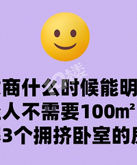 看房有感!现在的开发商感觉舍本逐末...