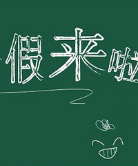 ���µ�������ˣ����ĵ�ֻ����ʦ��ѧ�� ����Ǽҳ�...