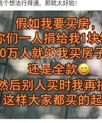 这是什么天才买房想法?一人一块,人人有房是吗?