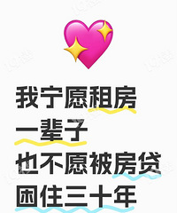 突然想到买房是相当于一次性租了70年房子