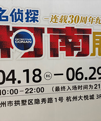 去杭州看了柯南展!