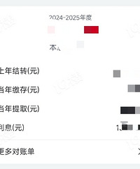 公积金年度结息了,你们利息都多少钱?