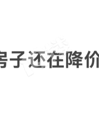 嘉兴的房子还在降价吗?晴雪园104平只要140万...