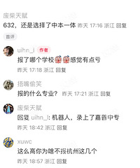 嘉兴有人中考632分还是选了中本一体!评论区热议!